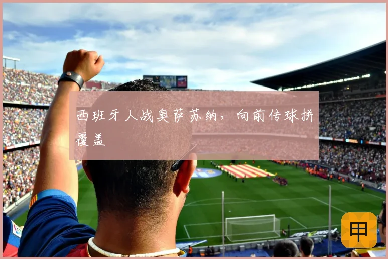 西班牙人战奥萨苏纳,向前传球拼覆盖
