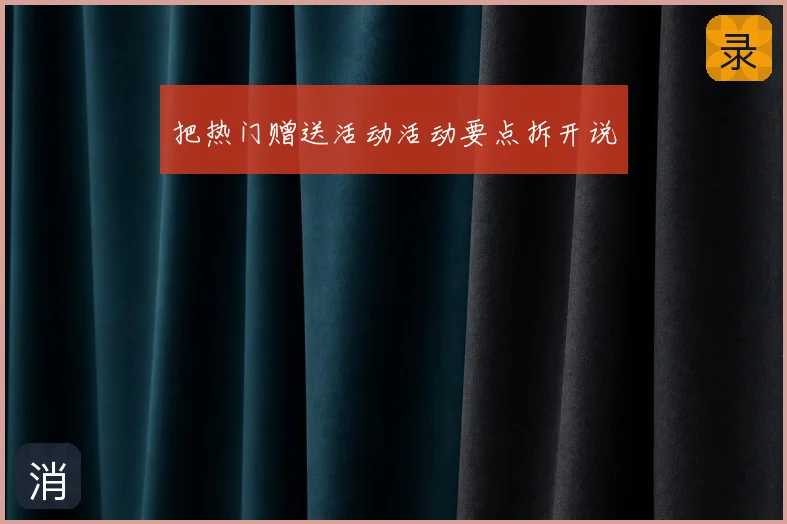 把热门赠送活动活动要点拆开说