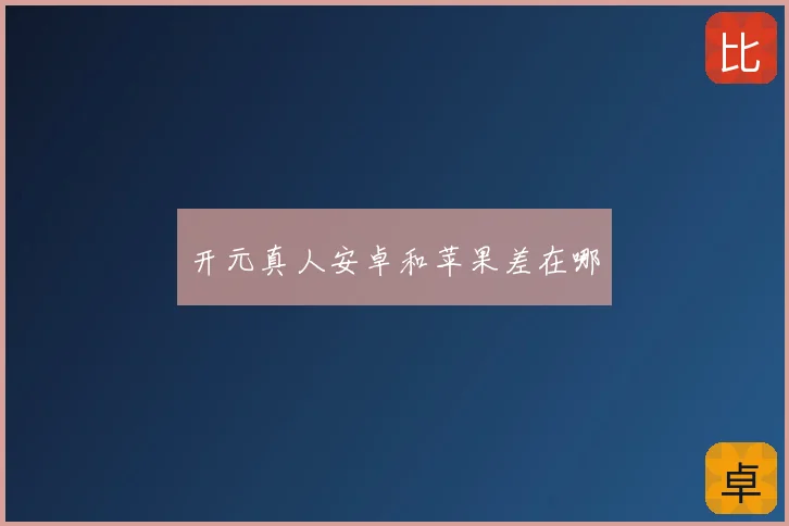 开元真人安卓和苹果差在哪