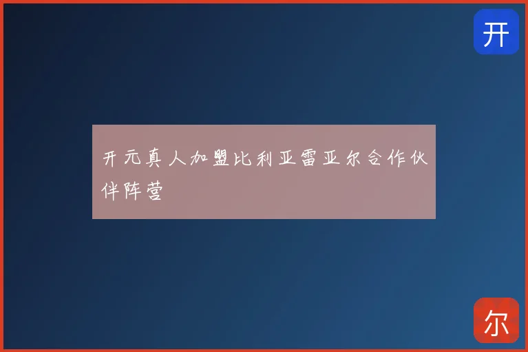 开元真人加盟比利亚雷亚尔合作伙伴阵营