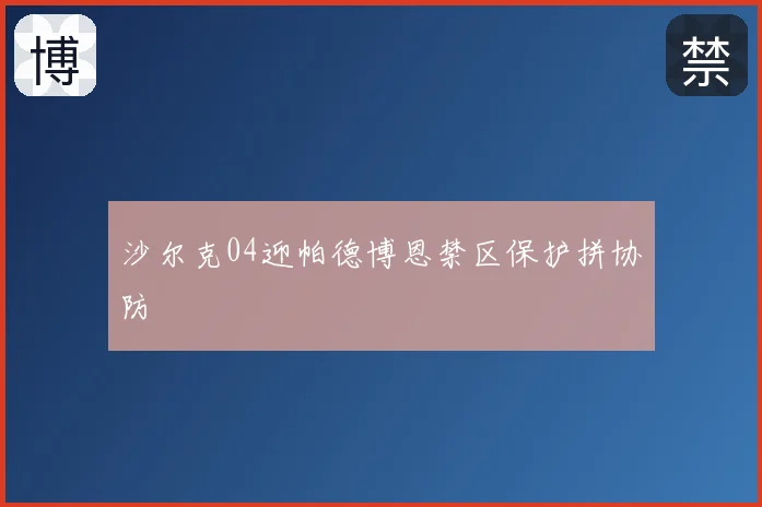 沙尔克04迎帕德博恩禁区保护拼协防