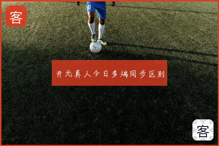 开元真人今日多端同步区别