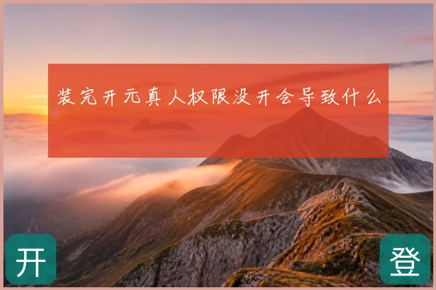 装完开元真人权限没开会导致什么