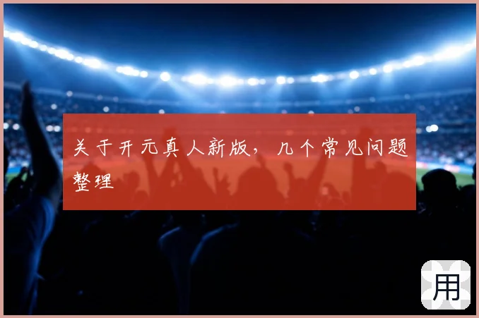 关于开元真人新版，几个常见问题整理