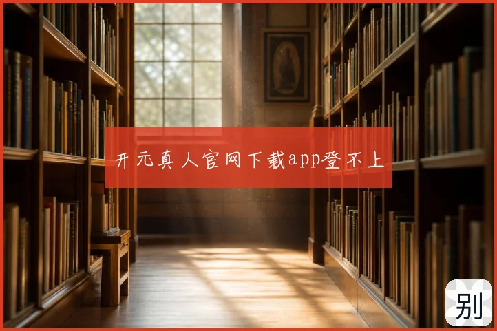 开元真人官网下载app登不上
