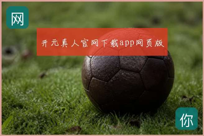 开元真人官网下载app网页版